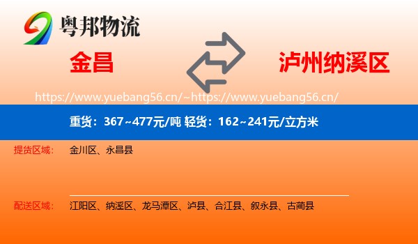 金昌到纳溪区物流