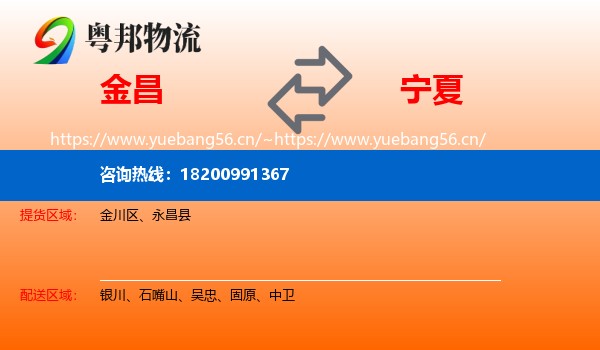 金昌到宁夏物流专线