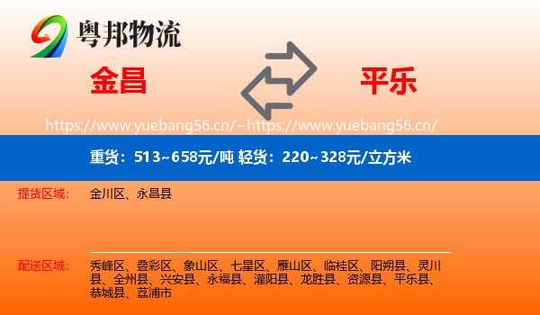 金昌到平乐县物流