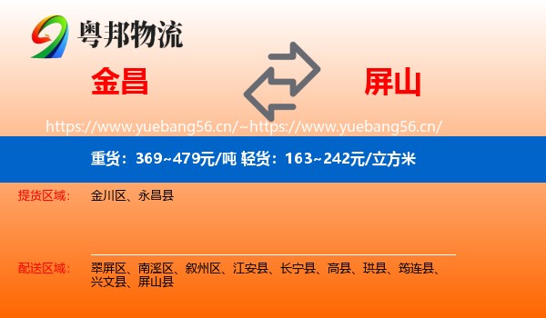 金昌到屏山县物流