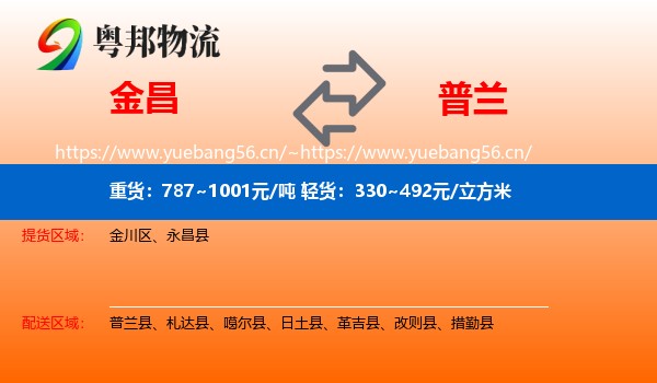 金昌到普兰县物流