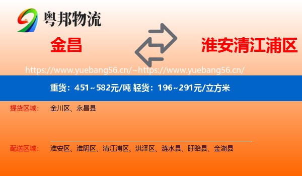 金昌到清江浦区物流