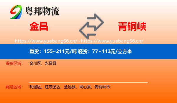 金昌到青铜峡市物流