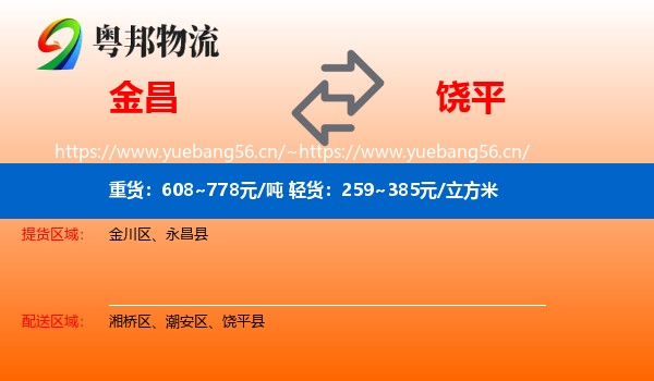 金昌到饶平县物流