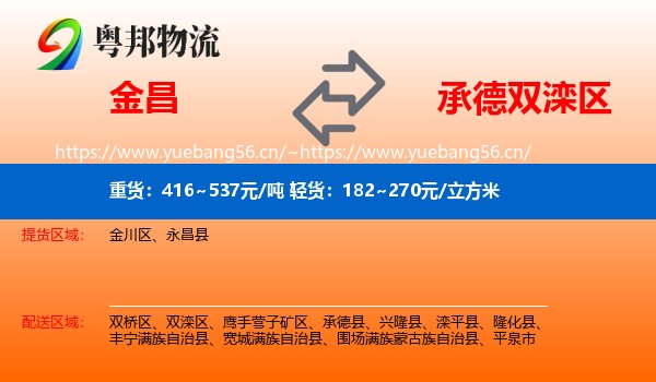 金昌到双滦区物流