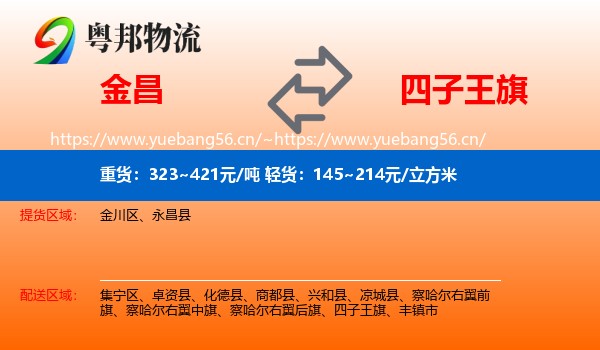 金昌到四子王旗物流