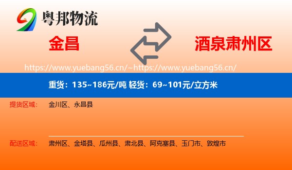 金昌到肃州区物流