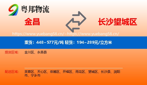 金昌到望城区物流