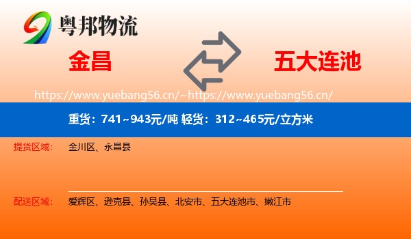 金昌到五大连池市物流