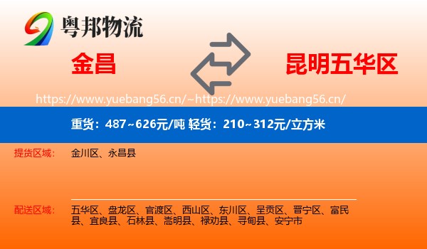 金昌到五华区物流
