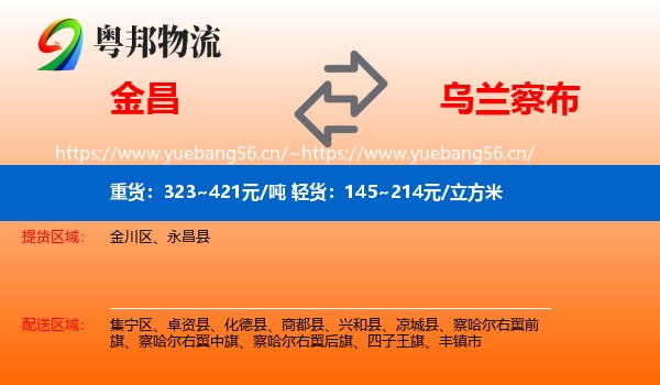 金昌到乌兰察布物流专线