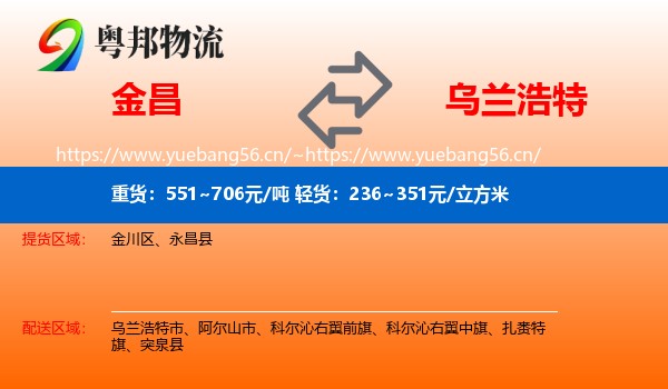 金昌到乌兰浩特市物流