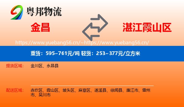 金昌到霞山区物流