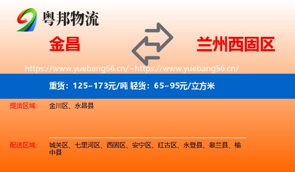 金昌到西固区物流