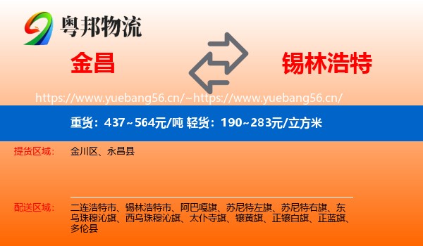 金昌到锡林浩特市物流