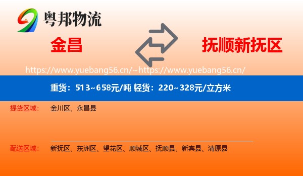 金昌到新抚区物流
