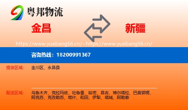 金昌到新疆物流专线