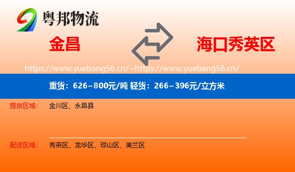 金昌到秀英区物流