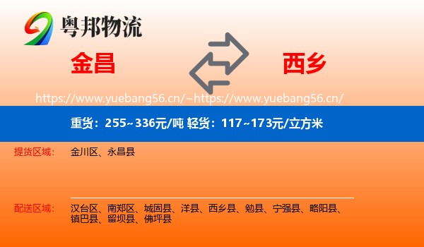 金昌到西乡县物流