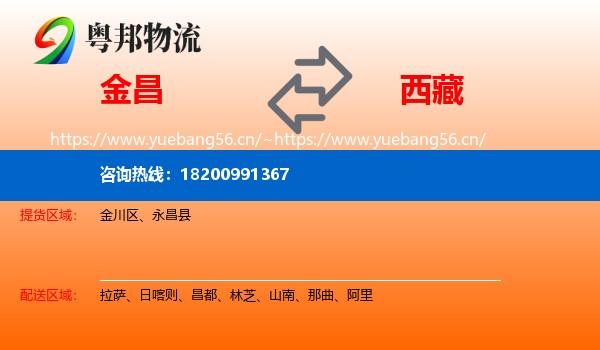 金昌到西藏物流专线