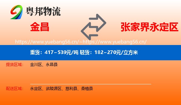 金昌到永定区物流