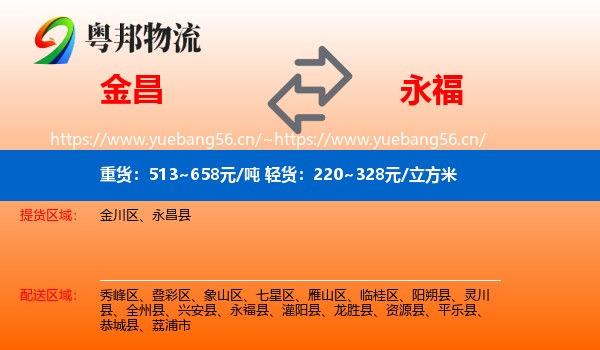 金昌到永福县物流