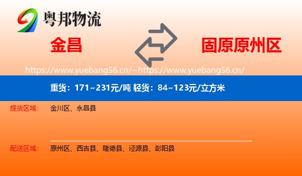 金昌到原州区物流