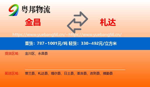 金昌到札达县物流
