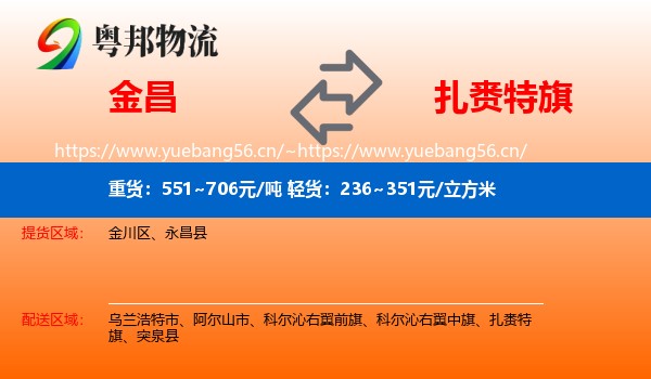 金昌到扎赉特旗物流
