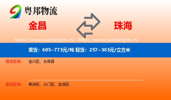 金昌到珠海物流