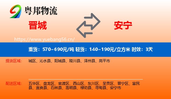 晋城到安宁市物流专线名片