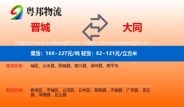 晋城到大同物流专线