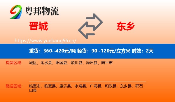晋城到东乡县物流专线名片