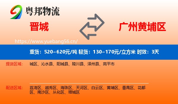 晋城到黄埔区物流专线名片
