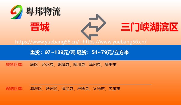 晋城到湖滨区物流