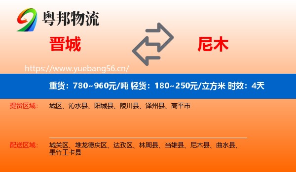 晋城到尼木县物流专线名片