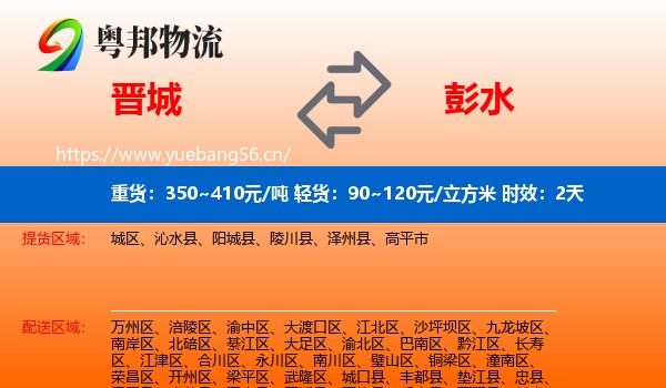 晋城到彭水县物流专线名片