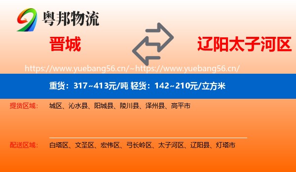 晋城到太子河区物流专线