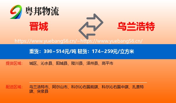 晋城到乌兰浩特市物流