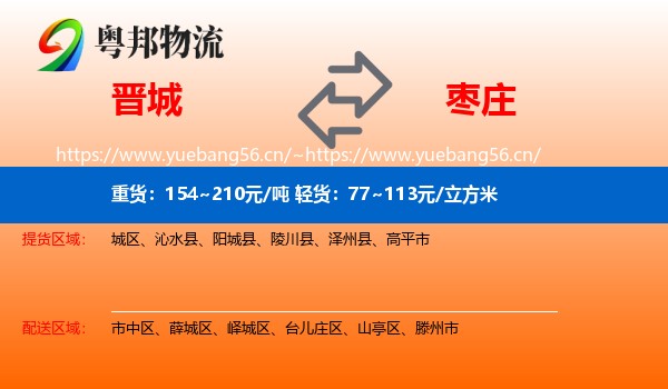 晋城到枣庄物流专线