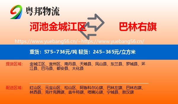 河池金城江区到巴林右旗物流