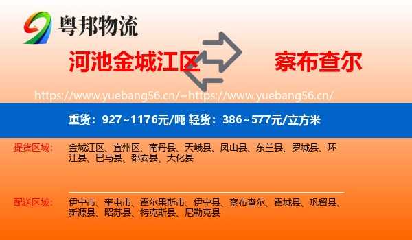 河池金城江区到察布查尔物流