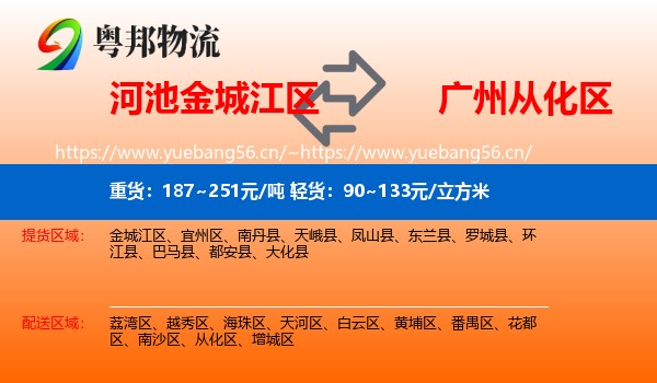 河池金城江区到从化区物流