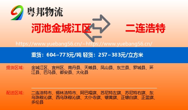 河池金城江区到二连浩特市物流