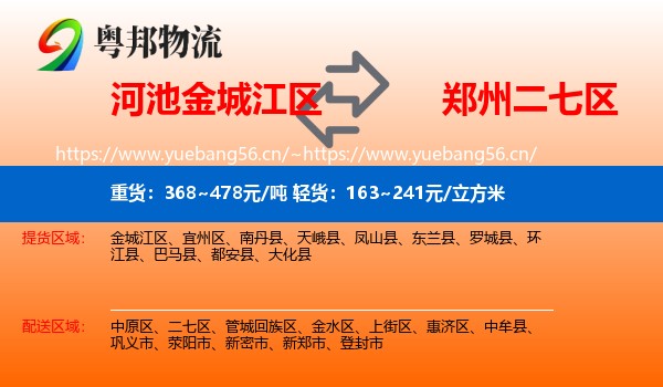 河池金城江区到二七区物流
