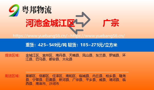河池金城江区到广宗县物流