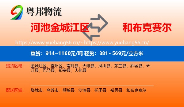 河池金城江区到和布克赛尔物流