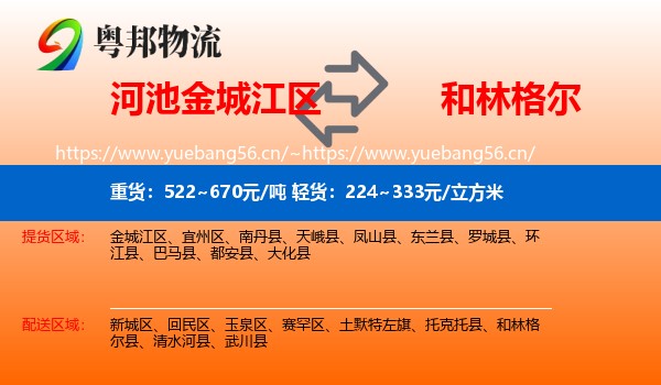 河池金城江区到和林格尔县物流
