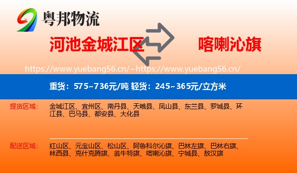 河池金城江区到喀喇沁旗物流