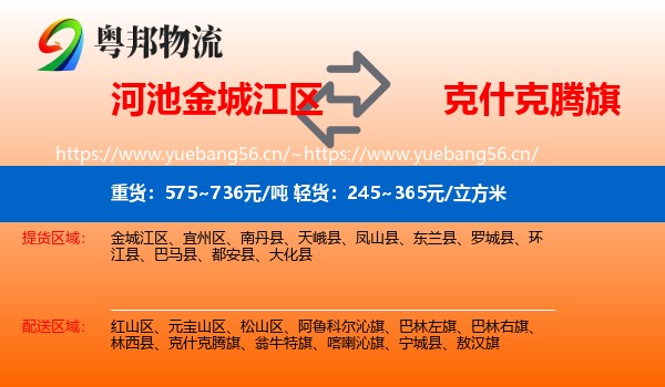 河池金城江区到克什克腾旗物流